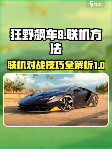 狂野飙车8怎么联机介绍截图1