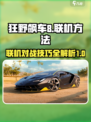 狂野飙车8怎么联机介绍