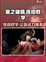 星之破晓能打连招吗介绍