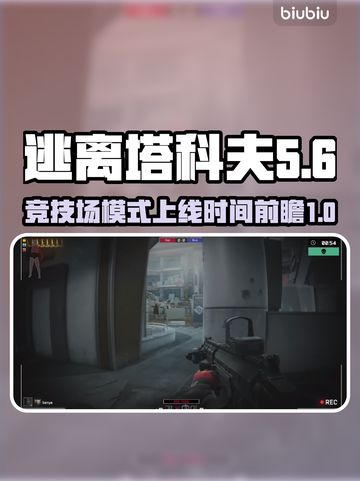 逃离塔科夫🔥竞技场发售时间前瞻！🎮截图1