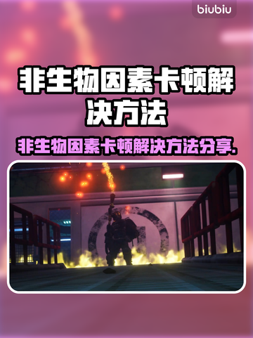 💥非生物因素卡顿神解！游戏流畅到飞起🚀截图1