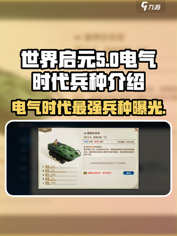 世界启元电气时代兵种大揭秘💥游戏党必看！⚡截图1