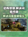恐怖黎明💥闪退解决+加速软件分享🎉