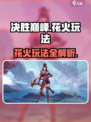 决胜巅峰花火怎么玩介绍