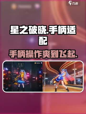 星之破晓🔥手柄玩法大揭秘，游戏体验炸裂💥截图1