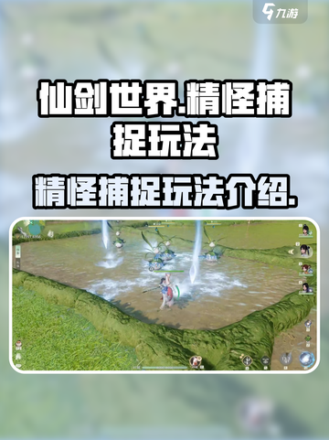 仙剑世界精怪怎么获得介绍截图1