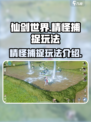 仙剑世界精怪怎么获得介绍