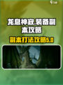龙息神寂装备副本攻略介绍