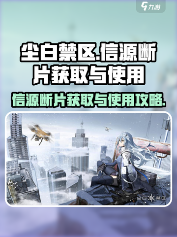 尘白禁区🔥信源断片获取&使用攻略🎉截图1