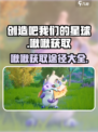 创造吧我们的星球啾啾如何获取介绍