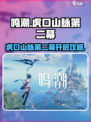 鸣潮虎口山脉第二幕怎么开启介绍