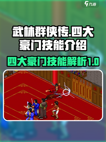 武林群侠传四大豪门技能怎么样介绍截图1