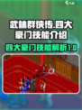 武林群侠传四大豪门技能怎么样介绍