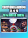 冒险岛国际服加速器推荐，玩游戏不卡顿⚡