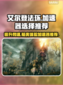 艾尔登法环🔥加速器选择攻略，玩手游必备！