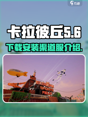 卡拉彼丘渠道服介绍介绍截图1