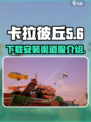 卡拉彼丘渠道服介绍介绍
