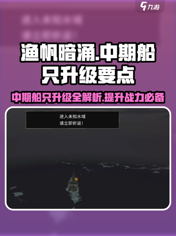 渔帆暗涌中期船只升级要点分享介绍截图1