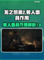 龙之信条2🔥兽人面具隐藏作用大揭秘！