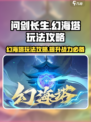 问剑长生幻海塔怎么玩介绍
