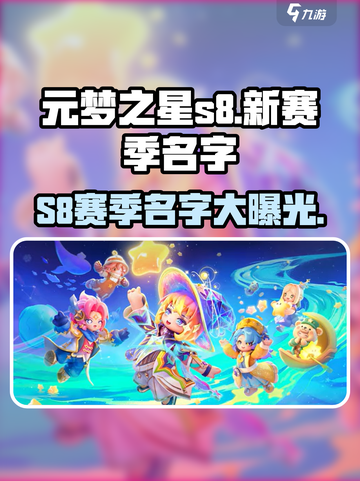 元梦之星s8赛季叫什么名字介绍截图1