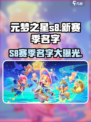 元梦之星s8赛季叫什么名字介绍