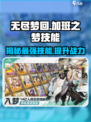 无尽梦回🔥“加班之梦”技能曝光，游戏党必看！