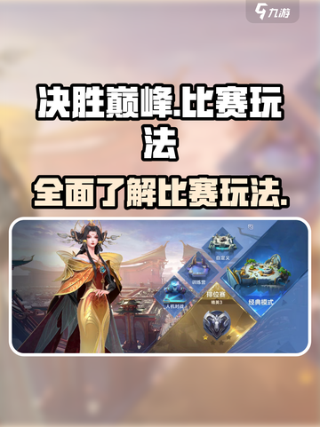 决胜巅峰比赛玩法有哪些介绍截图1