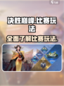 决胜巅峰比赛玩法有哪些介绍