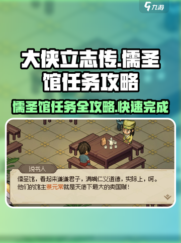 大侠立志传儒圣馆任务怎么做介绍截图1