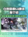白荆回廊测试服怎么样介绍