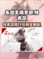 永劫无间手游特木尔修行🔥超详细攻略来了！