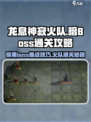 龙息神寂火队打暗boss通关攻略介绍