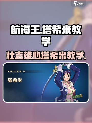 航海王壮志雄心塔希米教学介绍截图1