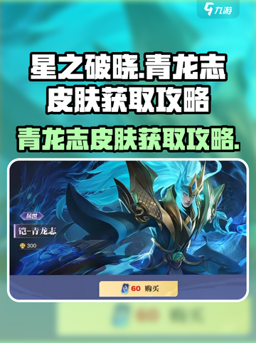 星之破晓🔥青龙志皮肤免费获取攻略🎉截图1