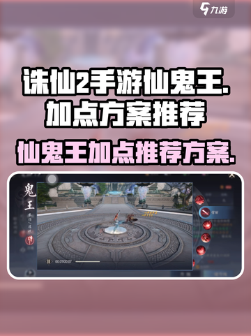 诛仙2手游仙鬼王加点方案推荐介绍截图1