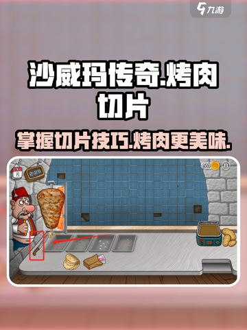沙威玛传奇烤肉🔥切片技巧大公开！游戏里必备游戏技巧截图1
