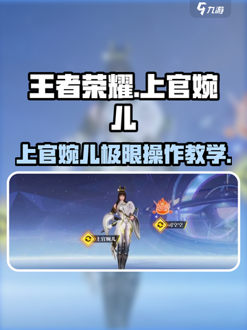 星之破晓上官婉儿教学介绍截图1