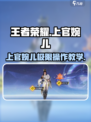星之破晓上官婉儿教学介绍