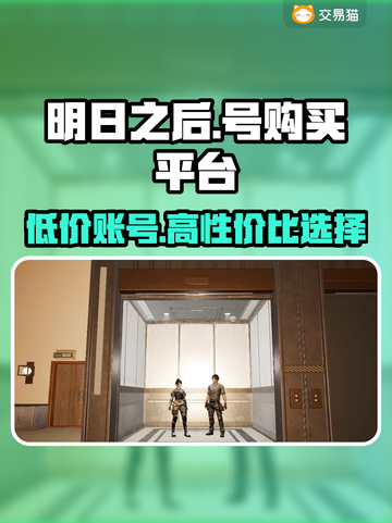 明日之后：专业游买号平台大起底！🔥截图1
