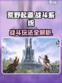 荒野起源战斗玩法介绍介绍
