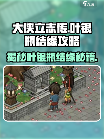 大侠立志传🔥叶银瓶结缘攻略，手把手教你轻松搞定！截图1