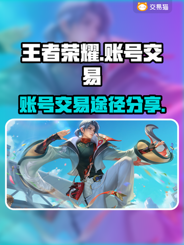 王者账号🔥出售秘籍，快速交易通道🎉截图1