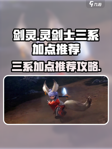剑灵怀旧服🔥灵剑士三系加点推荐✨截图1