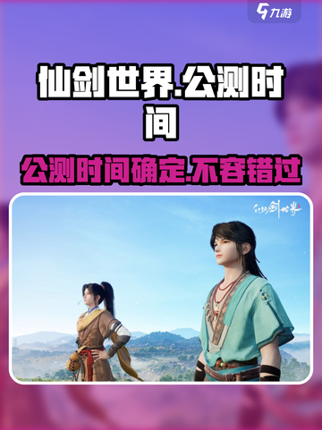 仙剑世界手游什么时候上线介绍截图1