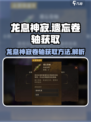 龙息神寂遗忘卷轴怎么获取介绍