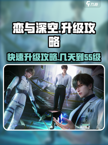 恋与深空🔥5天冲到55级！升级攻略大公开🎉截图1