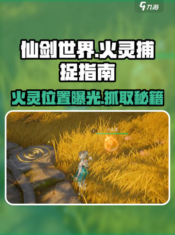 仙剑世界火灵位置在哪介绍截图1