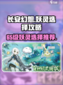 长安幻想65级妖灵哪个好介绍