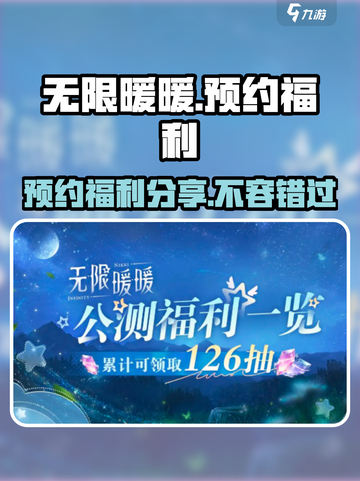无限暖暖预约福利是什么介绍截图1